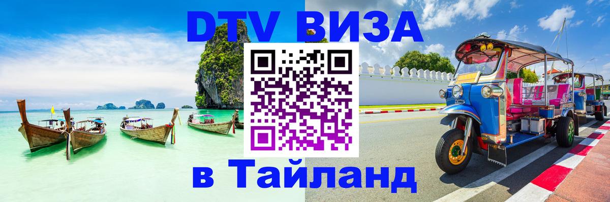 Долгосрочная виза DTV в Тайланд Сан-Марино 