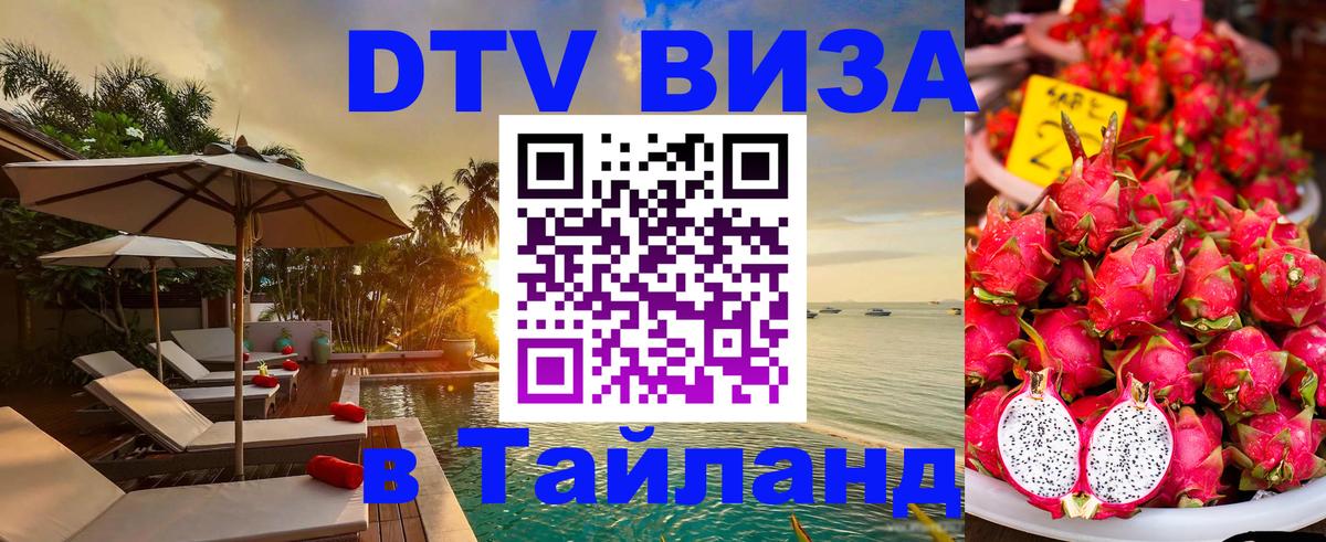 Долгосрочная виза DTV в Тайланд Сан-Марино 